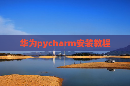 华为pycharm安装教程