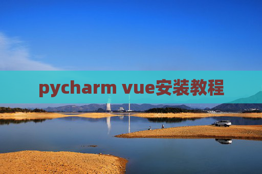 pycharm vue安装教程 pycharm vue安装教程
